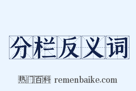 分栏反义词是什么意思的图片